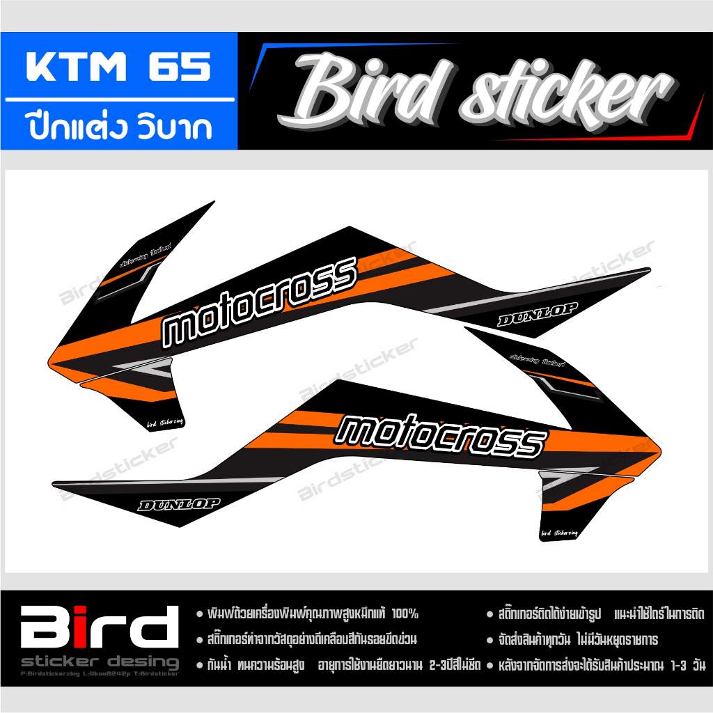 สติ๊กเกอร์แต่ง ปีกวิบาก ktm65