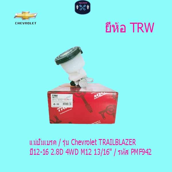 แม่ปั้มเบรค / รุ่น Chevrolet TRAILBLAZER ปี12-16 2.8D 4WD M12 13/16" / รหัส PMF942