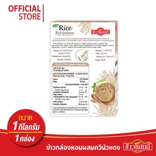 ข้าวแสนดี ข้าวกล้องหอมควินัวแดง 1 กก จำนวน 1 ถุง ให้โปรตีน ไฟเบอร์สูง