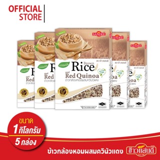 ข้าวแสนดี ข้าวกล้องหอมควินัวแดง 1 กก จำนวน 5 ถุง ให้โปรตีน ไ…