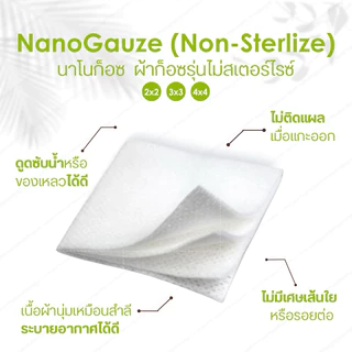 (ราคา 1 กล่อง) Nano gauze 3x3นิ้ว // นาโนก๊อซ ก๊อซชนิดพิเศษ ขนาด 3*3 นิ้ว