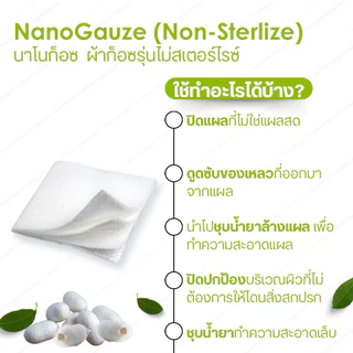 (ราคา 1 กล่อง) Nano gauze 3x3นิ้ว // นาโนก๊อซ ก๊อซชนิดพิเศษ ขนาด 3*3 นิ้ว