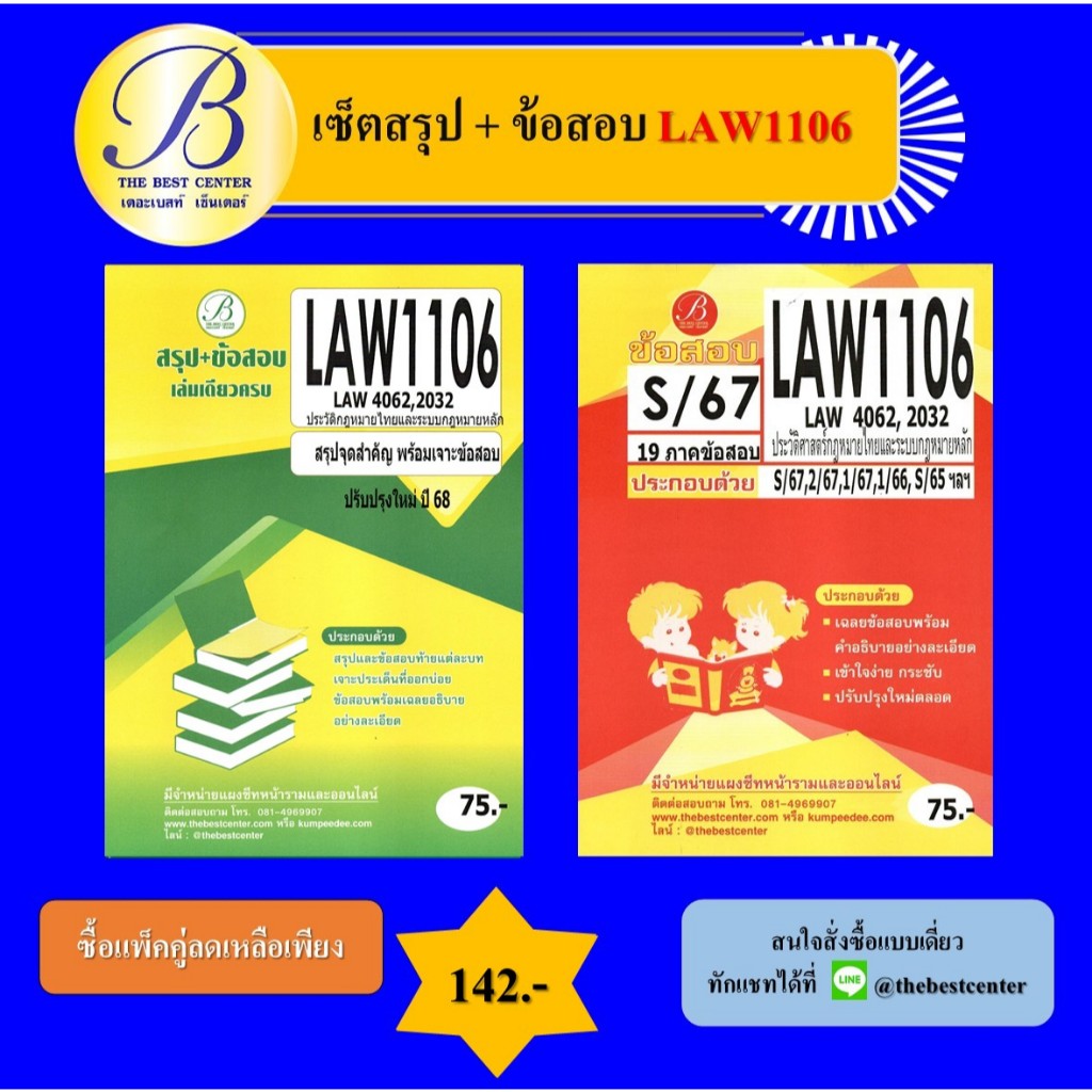 เซ็ตสรุป+ข้อสอบ LAW1106 ประวัติศาสตร์กฎหมายไทยและระบบกฎหมายหลัก