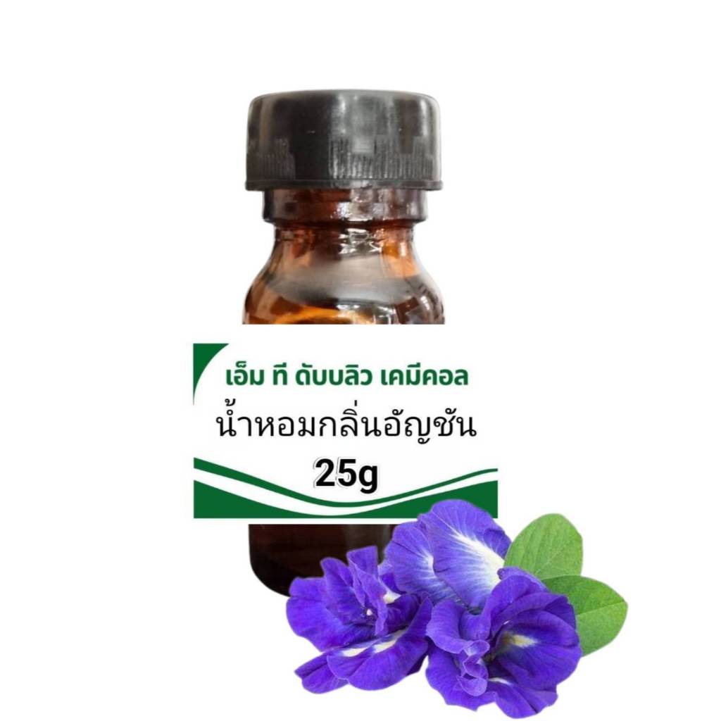 หัวน้ำหอมคุณภาพสูง กลิ่นอัญชัน Butterfly Pea (FRAGRANCE OIL) กลิ่นติดทนนาน ขนาด25g