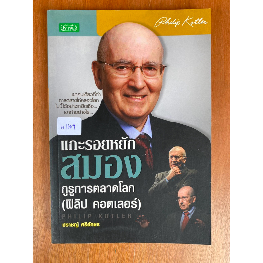 แกะรอยหยักสมอง กูรูการตลาด (ฟิลิป คอตเลอร์) (น1669) หนังสือใหม่ ปกอ่อน