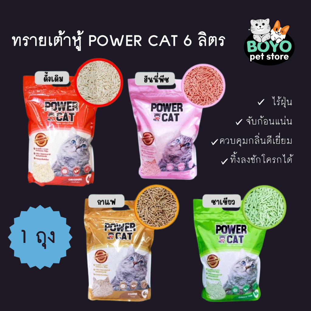 ทรายแมวเต้าหุ้ power cat 6ลิตร