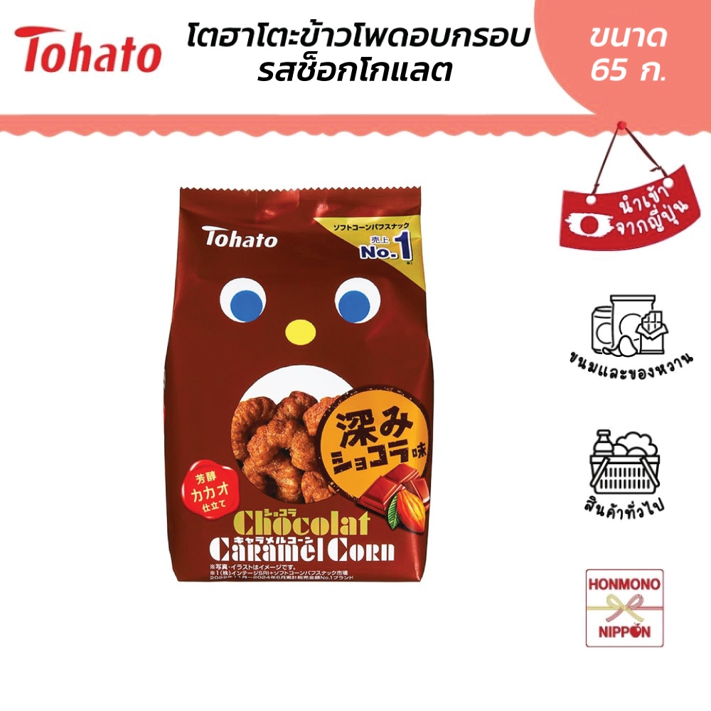 โตฮาโตะ คาราเมล คอร์น รสช็อกโกแลต ขนาด 65 กรัม - Tohato Caramel Corn Chocolat