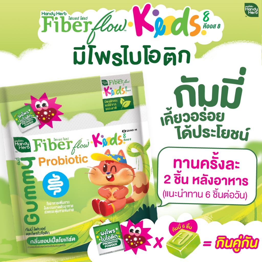 HandyHerb Fiber Flow Keods 8 กัมมี่ ไฟเบอร์ และโพรไบโอติก กลิ่นแอปเปิ้ลโยเกิร์ต 3 กล่อง (18 ซอง) - รูปที่ 5