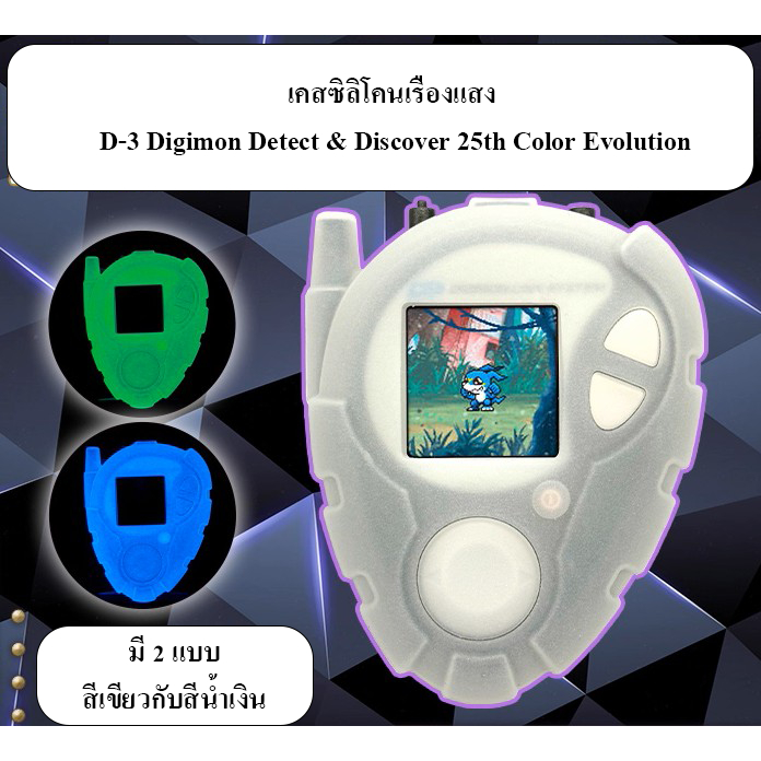 เคสซิลิโคนเรืองแสง Digivice D-3 Digimon Detect & Discover 25th Color Evolution