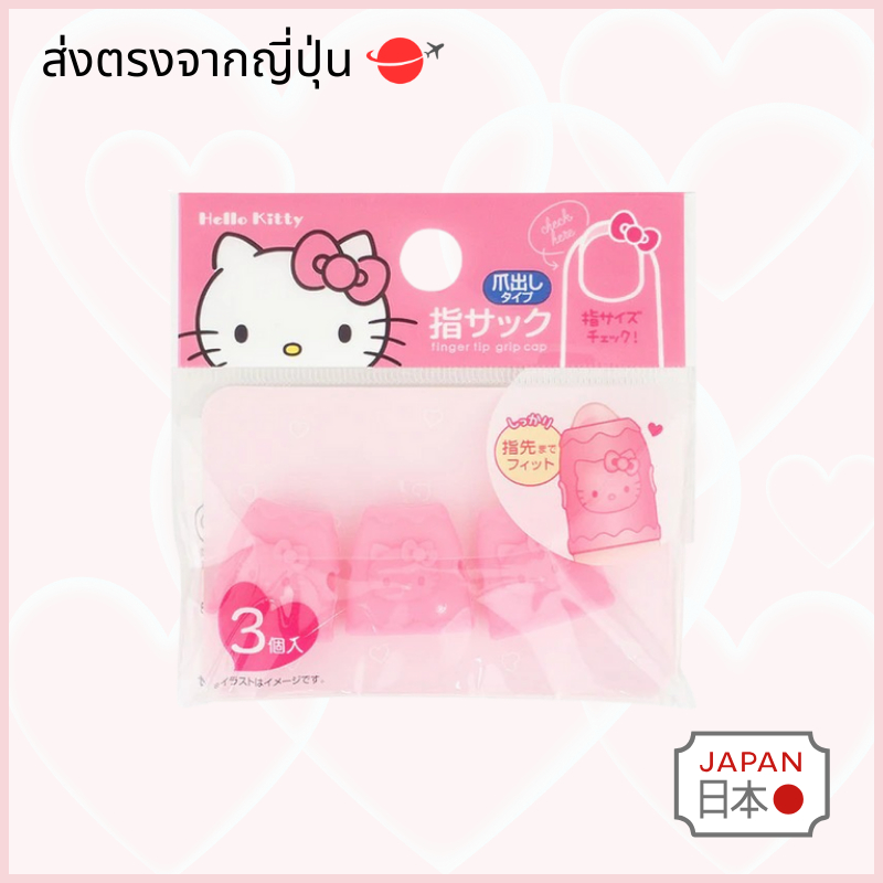 Daiso Japan Sanrio Hallo Kitty Finger tip grip cap ปลอกนิ้ว　3 ชิ้น