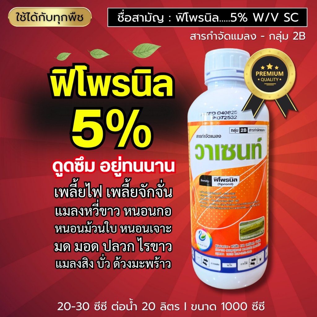 วาเซนท์ (ฟิโพรนิล 5%) ดูดซึม อยู่ทนนาน เพลี้ยไฟ หนอนม้วนใบ หนอนเจาะ มด มอด ปลวก ไรขาว ด้วงมะพร้าว 1 ลิตร