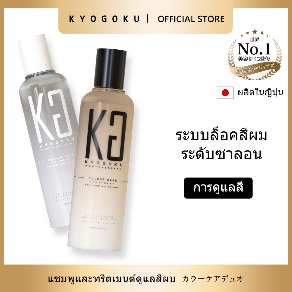 kyogoku ColorCare Treatmetทรีทเม้นท์ล็อกสีผม ป้องกันสีซีดจาง ซ่อมผมทำสี ผมนุ่มเงางาม ไม่มีสารอันตราย กลิ่นดอกไม้พรีเมียม