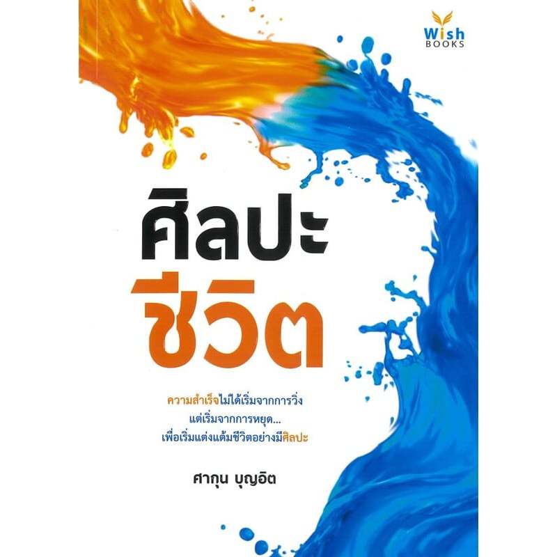 ศิลปะชีวิต | ศากุน บุญอิต | สำนักพิมพ์: วิช กรุ๊ป (ไทยแลนด์) [0305]