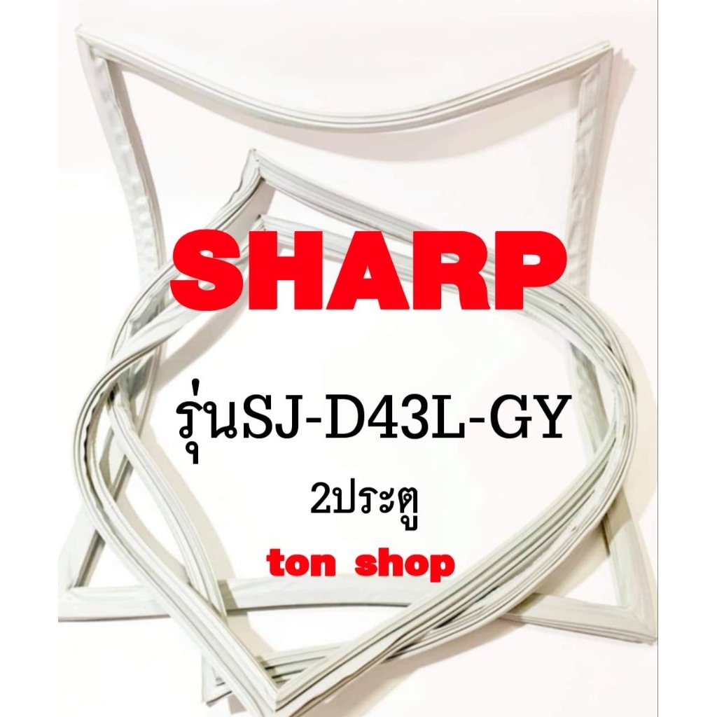ขอบยางตู้เย็น SHARP 2ประตู รุ่นSJ-D43L-GY