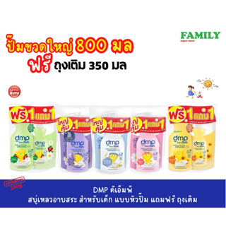 (1แถม1) DMP ดีเอ็มพี สบู่เหลวอาบสระ ออร์แกนิค แบบหัวปั๊ม แถม…