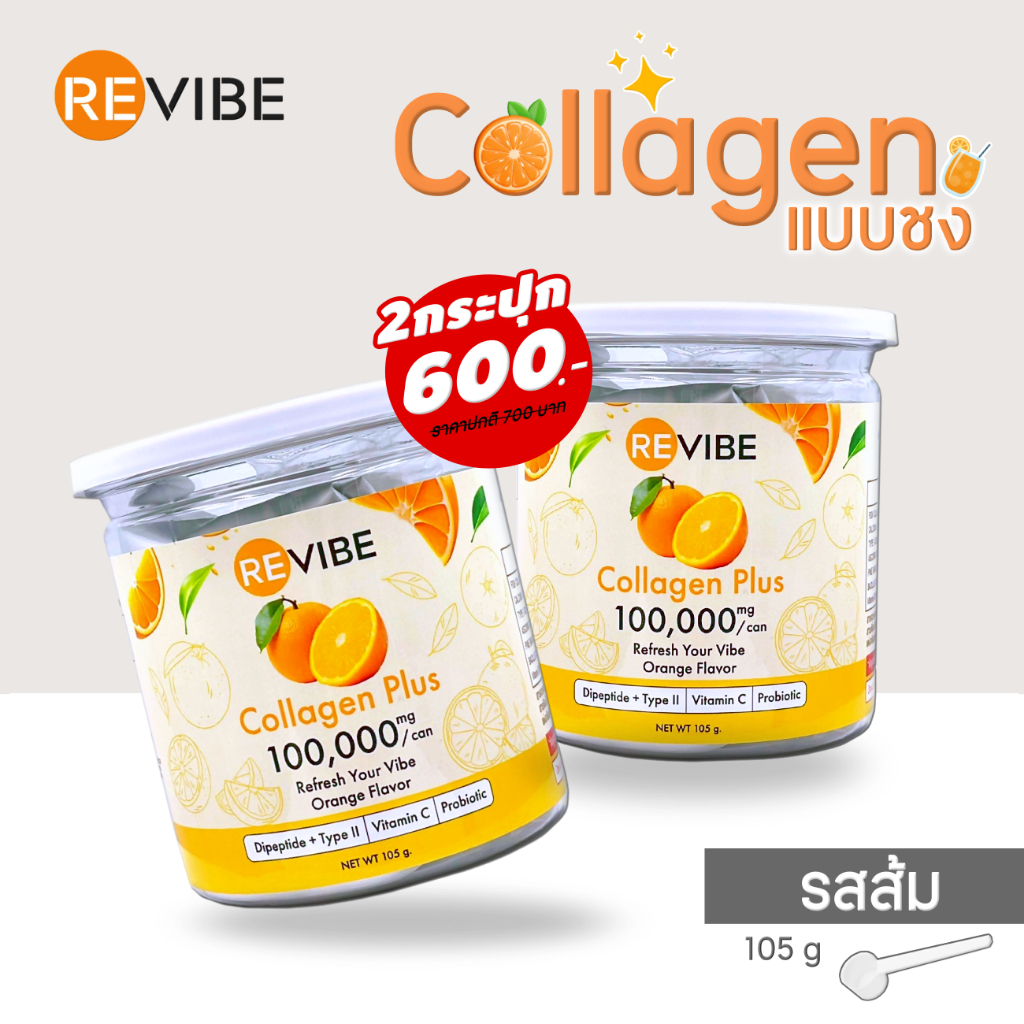 โปรโมชั่น Revibe Collagen (รสส้ม) ขนาด 105 g 2 กระปุก เหลือเพียง 600 บาท
