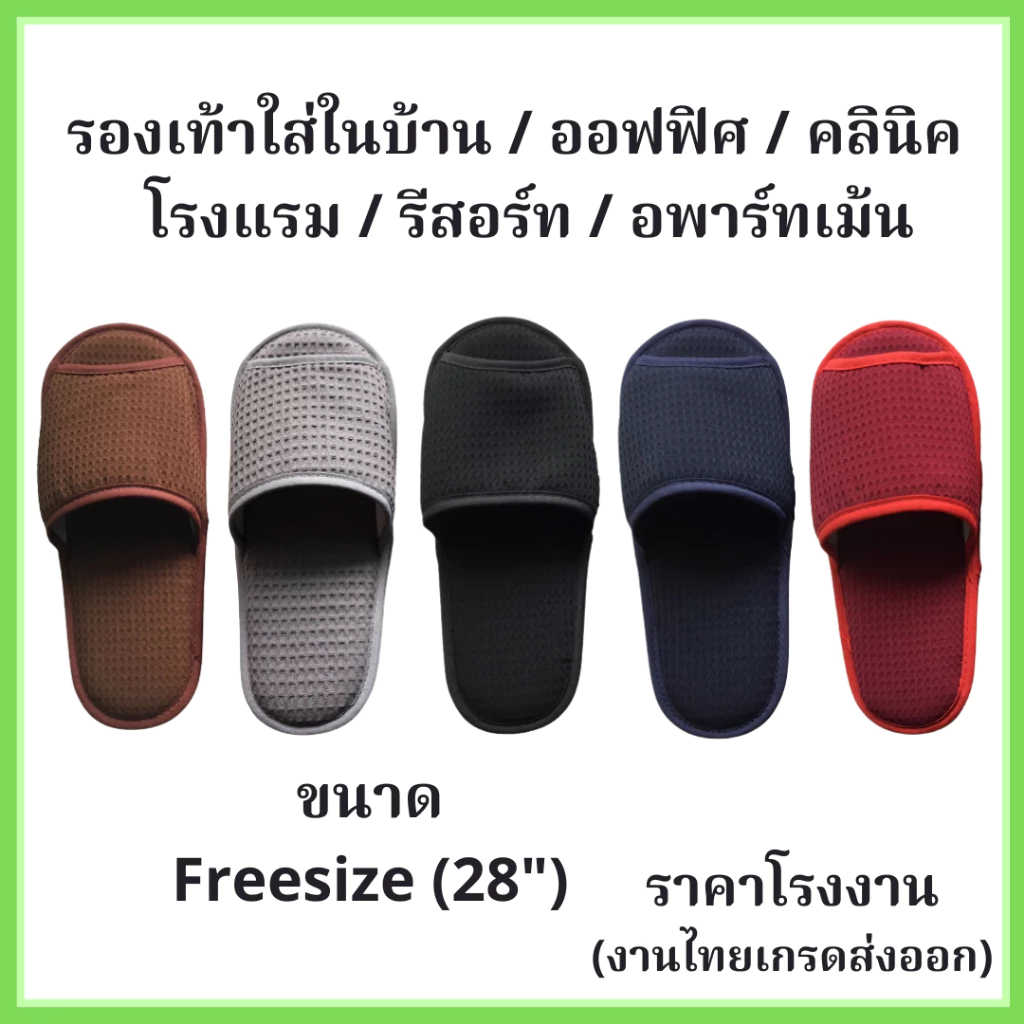 รองเท้าสลิปเปอร์ Slipper ใส่ในบ้าน คลินิค สปา เกรดโรงแรม ❤️