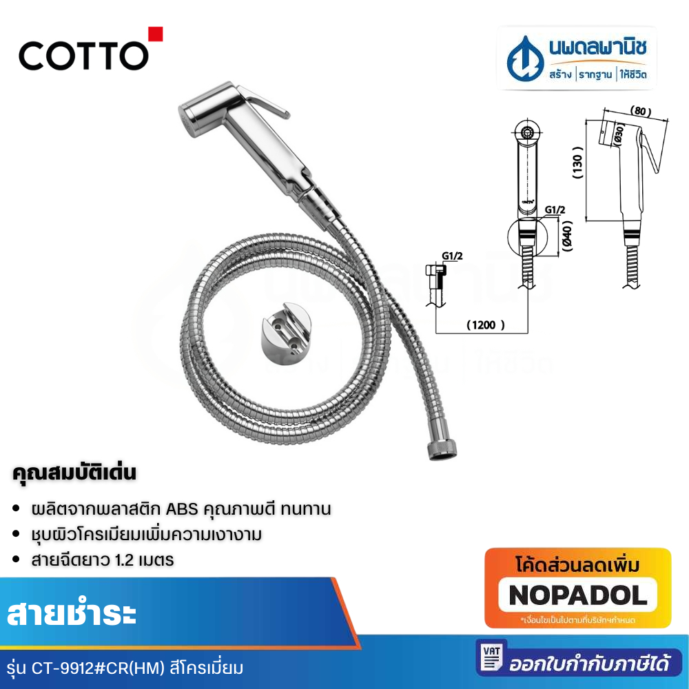 Cotto สายชำระ รุ่น CT-9912#CR(HM) สีโครเมี่ยม | สายชำระชักโครก สายฉีดชักโครก สายฉีด สายชักโครก