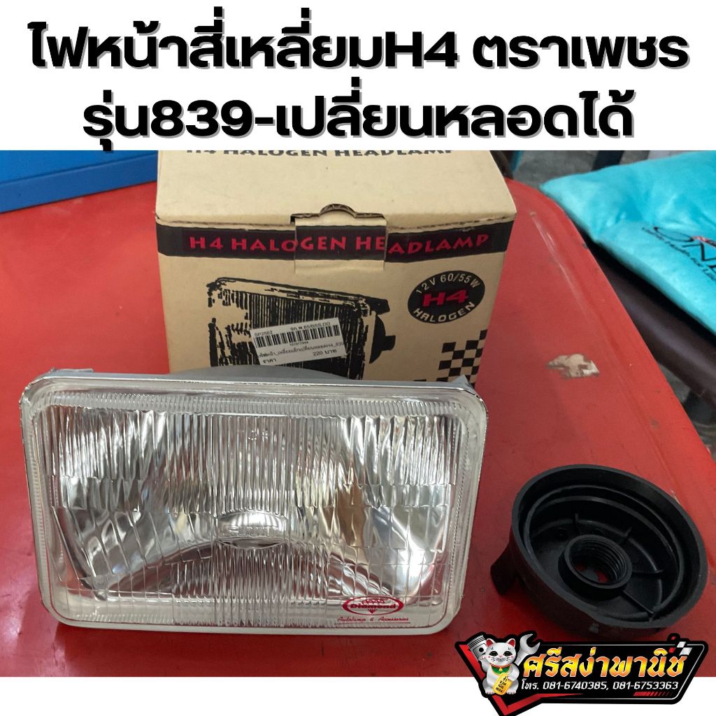 ไฟหน้าสี่เหลี่ยม H4 ตราเพชร รุ่น839 (เปลี่ยนหลอดได้) ราคาต่อ1ชิ้น