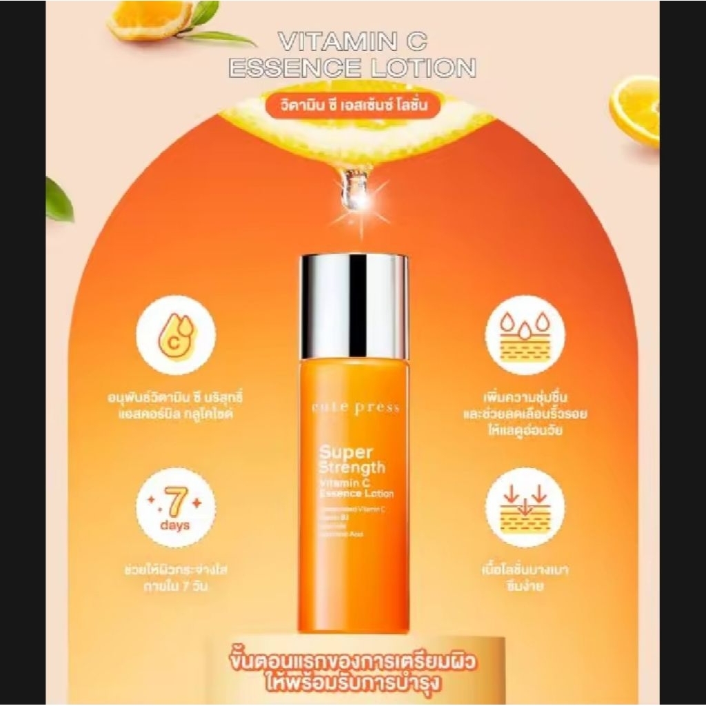 0 CUTE PRESS โลชั่นบำรุงผิวหน้า SUPER STRENGTH VITAMIN C ESSENCE LOTION 90 ml s.0