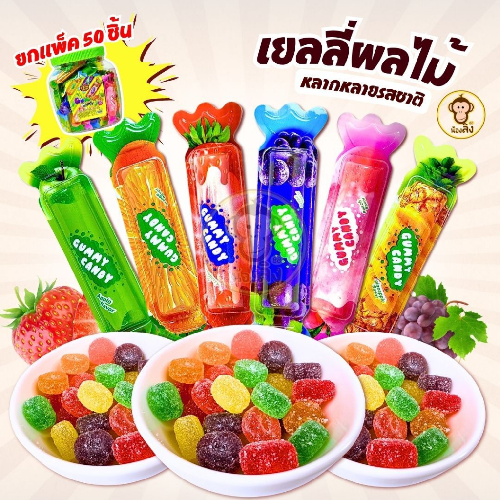 พร้อมส่งจากไทย ลดแรง กัมมี่ แคนดี้ เยลลี่กระปุก 50 ชิ้น  6 รสชาติ พีช แอปเปิ้ล  ส้ม สตรอว์เบอร์รี องุ่น สับปะรด พร้อมส่ง