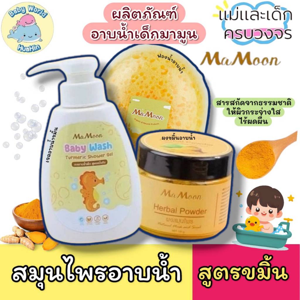 MaMoon ผงสมุนไพร เจลอาบน้ำเด็กโลชั่นออแกนิก ลดผื่น คัน ผิวแพ้ง่าย ระคายเคือง รอยดำจากยุง น้ำเหลืองไม่ดี