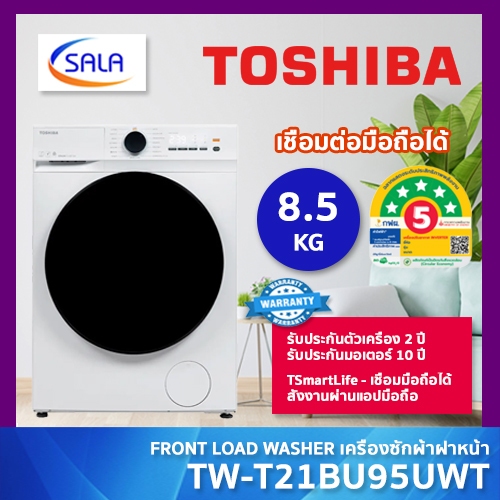 TOSHIBA เครื่องซักผ้า รุ่น TW-T21BU95UWT(WW) ขนาด 8.5 โล ระบบ BLDC INVERTER เชื่อมมือถือได้