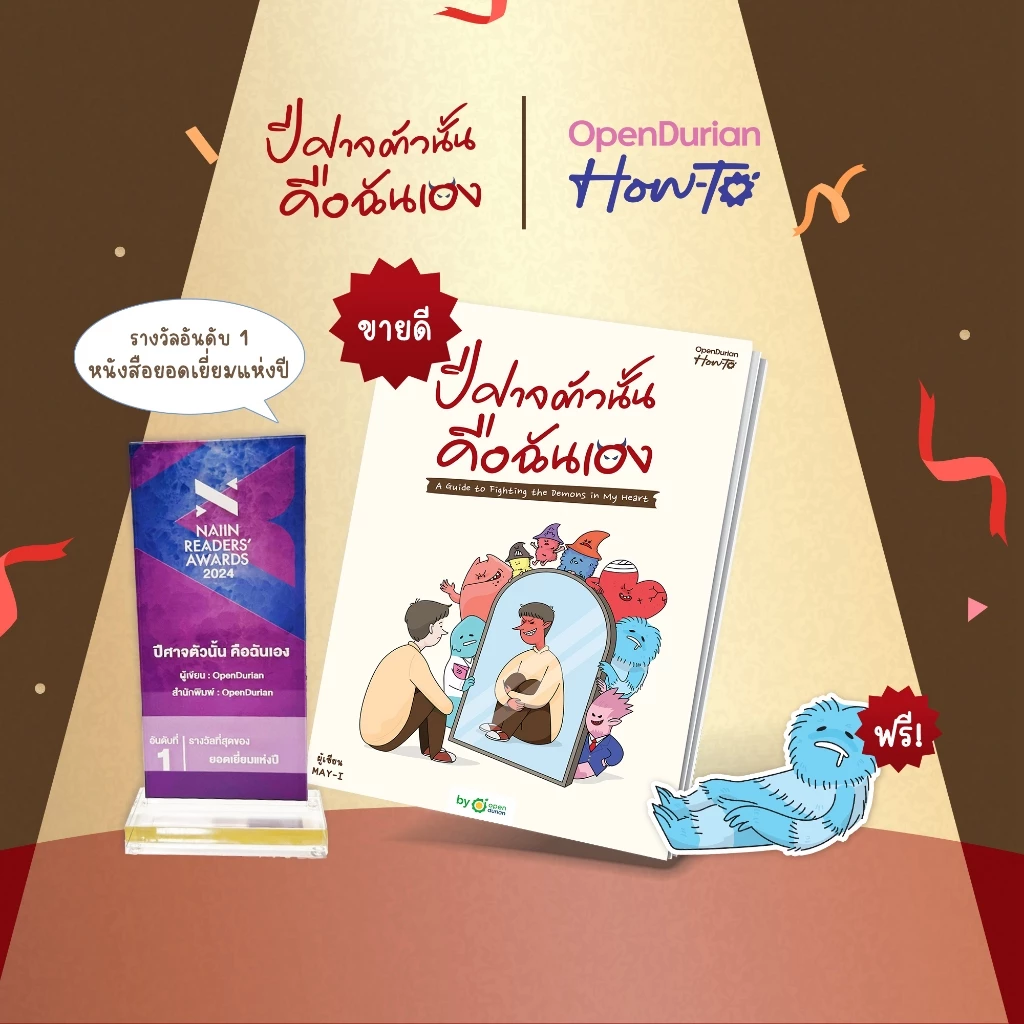 หนังสือ ปีศาจตัวนั้นคือฉันเอง A Guide to Fighting the Demons in My Heart by OpenDurian HWTO