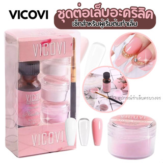 ชุดต่อเล็บอะคริลิค Vicovi สำหรับผู้เริ่มต้น