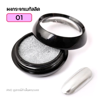 ผงกระจก ผงขัดเล็บ ใช้กับสีทาเล็บเจล 2g. ผงเมทัลลิค ขัดสีทาเล็บเจล ให้เงาเหมือนกระจก