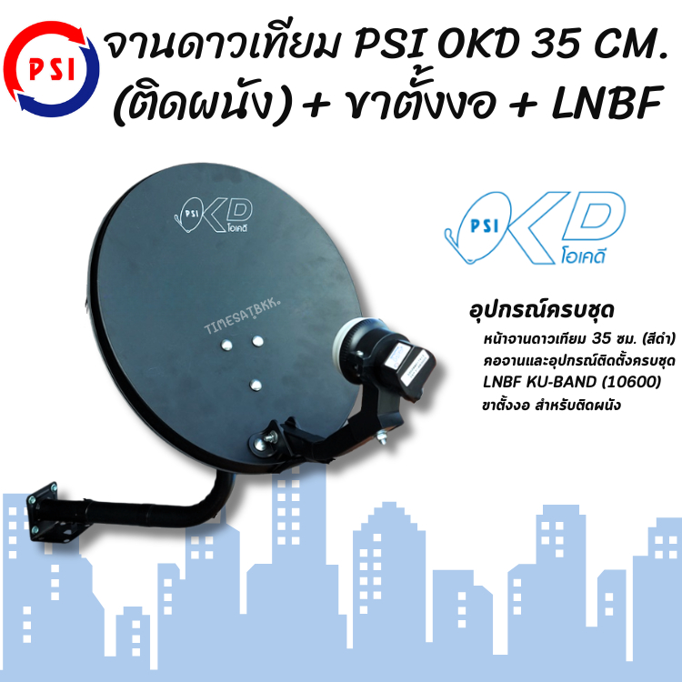 จานดาวเทียม PSI OKD 35 CM. ติดผนัง + ขาตั้งงอ + LNBF
