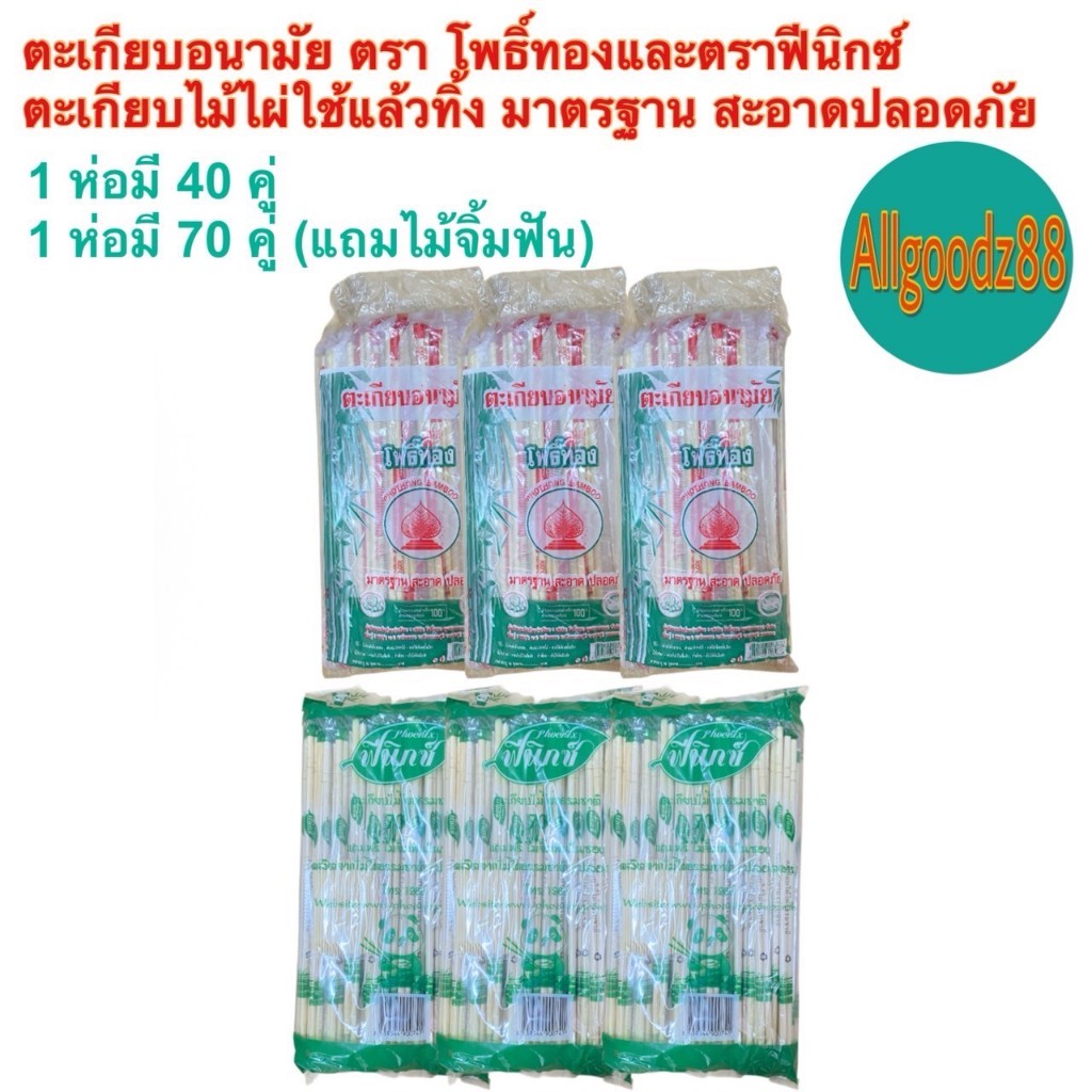 ตะเกียบอนามัย ตะเกียบไม้ไผ่ธรรมชาติ ผ่านการอบฆ่าเชื้อ สะอาด ปลอดภัย ตะเกียบไม้ใช้แล้วทิ้ง ตรา โพธิ์ทอง 1 ห่อ 40 คู่ - รูปที่ 7