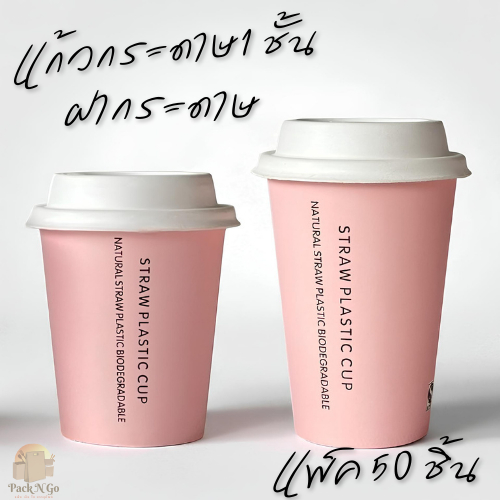 (แพ็ค 50 ใบ) แก้วสีชมพูพร้อมฝา แก้วกระดาษ8oz/12ozแก้วแบบใช้แล้วทิ้งฝากระดาษ