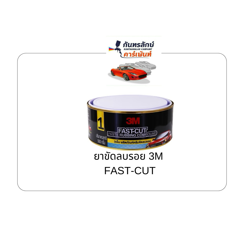 ยาขัดลบรอย 3M FAST-CUT 500g.
