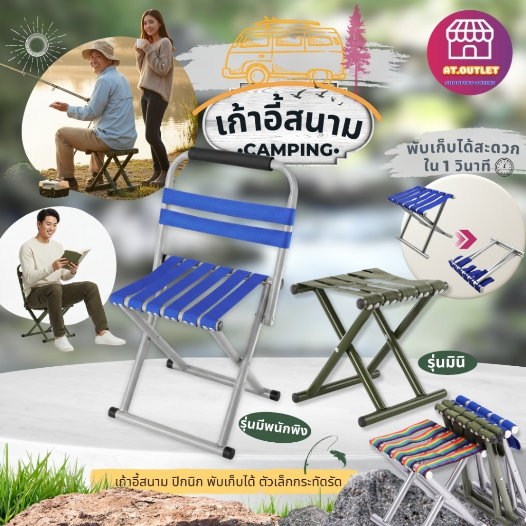 AT.Outlet เก้าอี้พับ เก้าอี้แคมป์ปิ้ง (3 รุ่น) | เก้าอี้ตกปลา พกพาง่าย น้ำหนักเบา | มีที่พิง/ไม่มีที่พิง | ขนาด 24x30x32