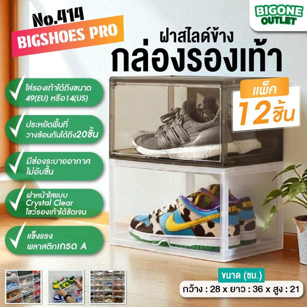 [แพ็ค12กล่อง] กล่องรองเท้าคอนโด Bigshoes Pro แบบฝาสไลด์ด้านข้าง ฝาเปิดใส Crystal Clear (No.414)