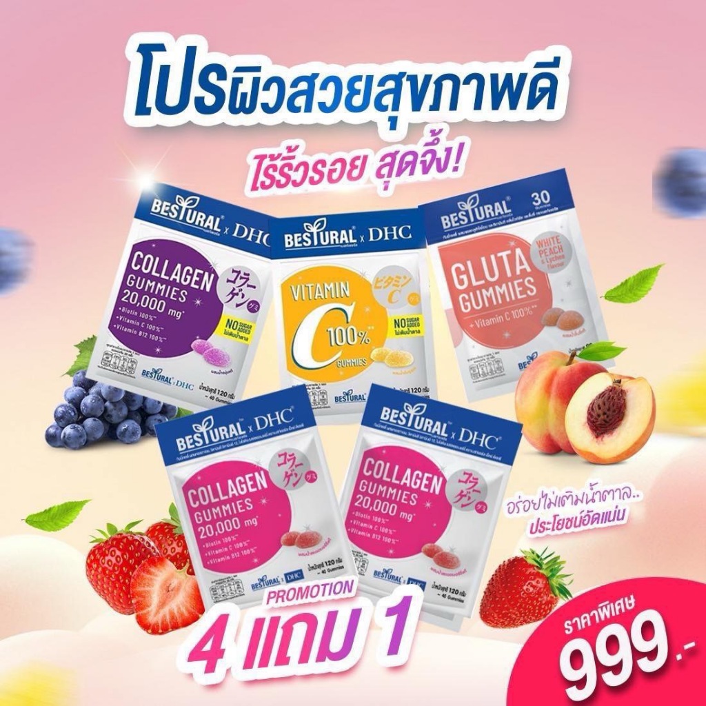 ถูกสุด Bestural DHCรสไดก็ได้ 4 ซอง แถมฟรี คอลลาเจนแบบเคี้ยว รสสตอเบอร์รี่ 1 ซอง