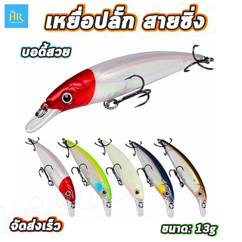 Harue fishing New 2025 เหยื่อปลั๊ก เหยื่อปลอม เหยื่อตกปลา เหยื่อปลั๊กดำตื้น ขนาด13g บอดี้สวยตา3D แอคชั่นดีราคาถูก