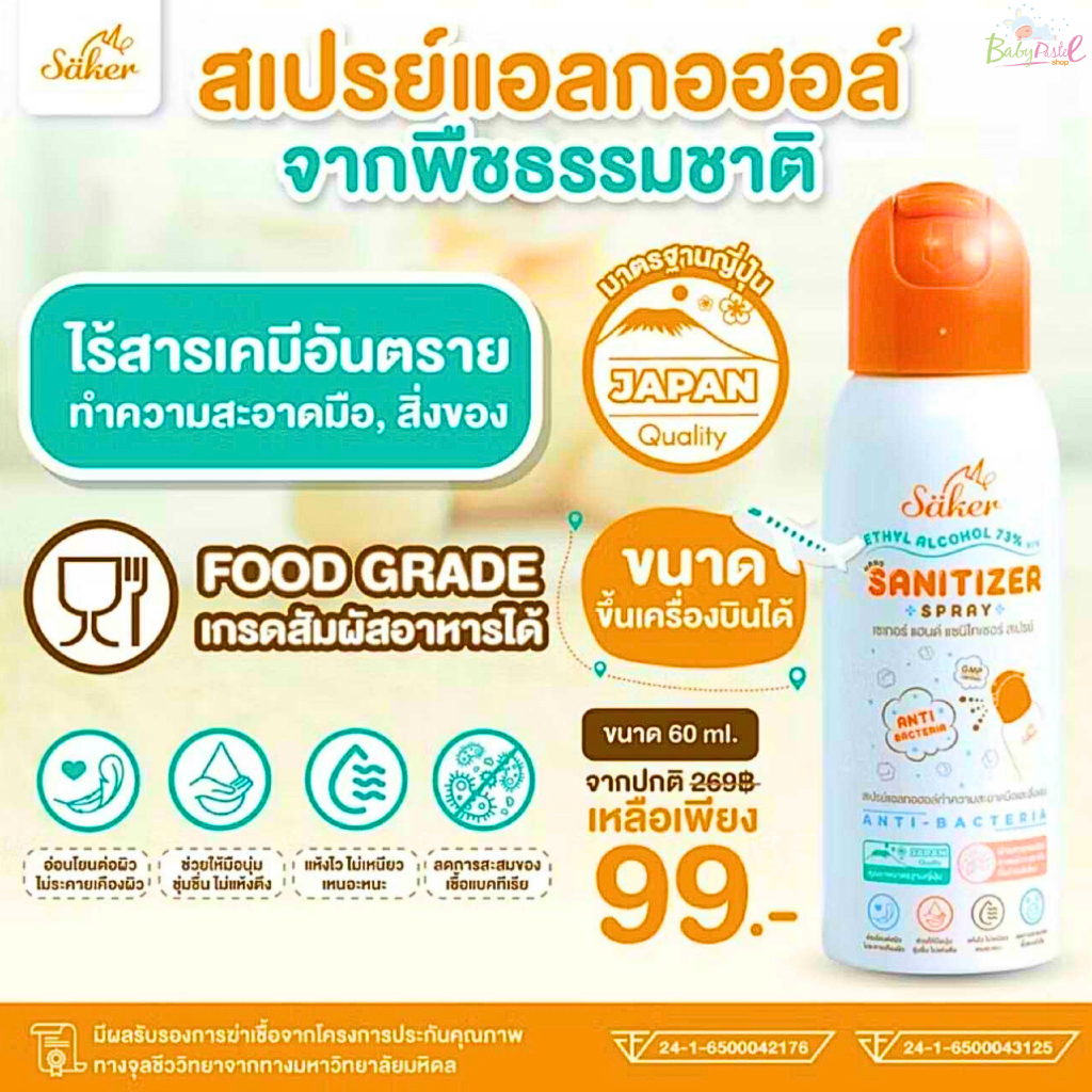 (ส่งด่วน/ส่งทันที🔥) Saker ขนาดพกพา สเปรย์แอลกอฮอล์พืชธรรมชาติ ฟู้ดเกรดทำความสะอาดมือ สิ่งของเกรดสัมผัสอาหารได้