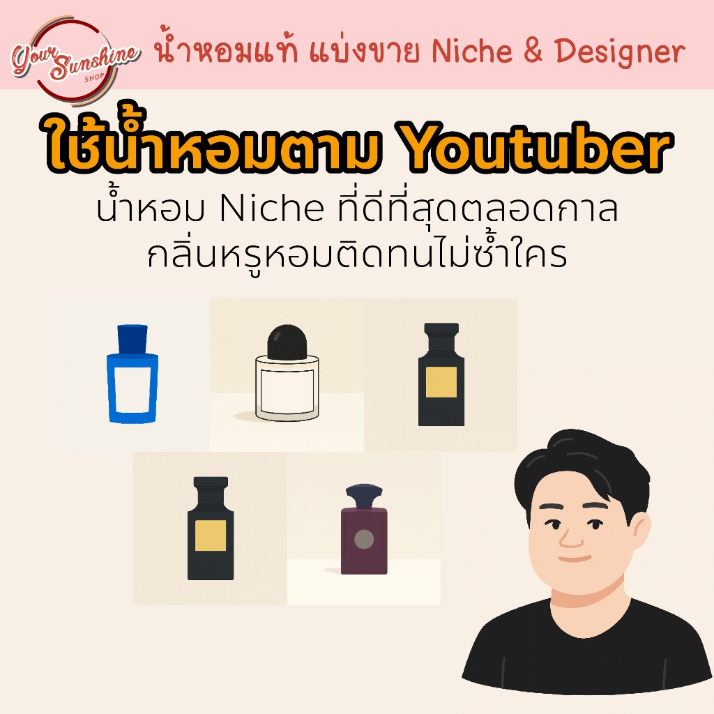ใช้น้ำหอมตาม  Scent of Byrd ⭕️ น้ำหอมทดลอง Niche ที่ดีที่สุดตลอดกาล กลิ่นหรูหอมติดทนไม่ซ้ำใคร ⭕️