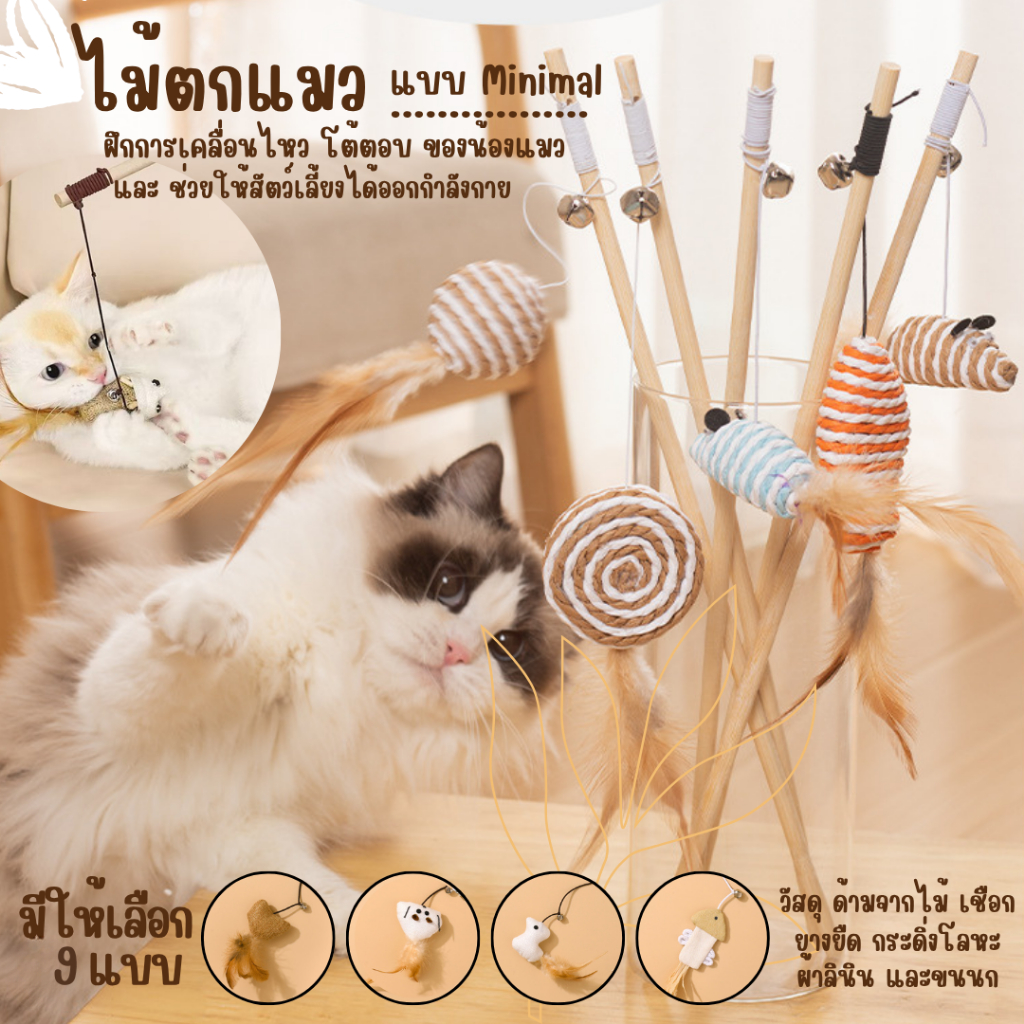 ไม้ตกแมว ไม้ล่อแมว ของเล่นแมว สัตว์เลี้ยงน่ารัก มีกระดิ่งและพู่สาย คลายเครียดคลายเหงา มีหลายแบบ