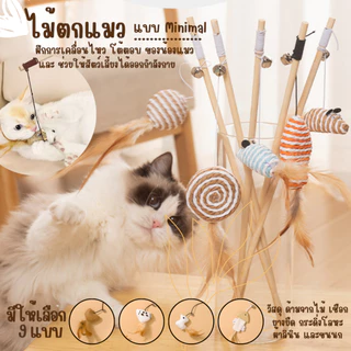 ไม้ตกแมว ไม้ล่อแมว ของเล่นแมว สัตว์เลี้ยงน่ารัก มีกระดิ่งและพู่สาย คลายเครียดคลายเหงา มีหลายแบบ