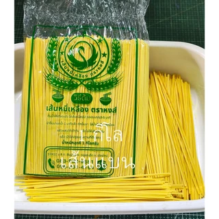 [Blackchicken602] ข้าวซอย เส้นข้าวซอย เส้นหมี่เหลือง บะหมี่เหลือง ตราหงส์ บรรจุ 1 กิโลกรัม
