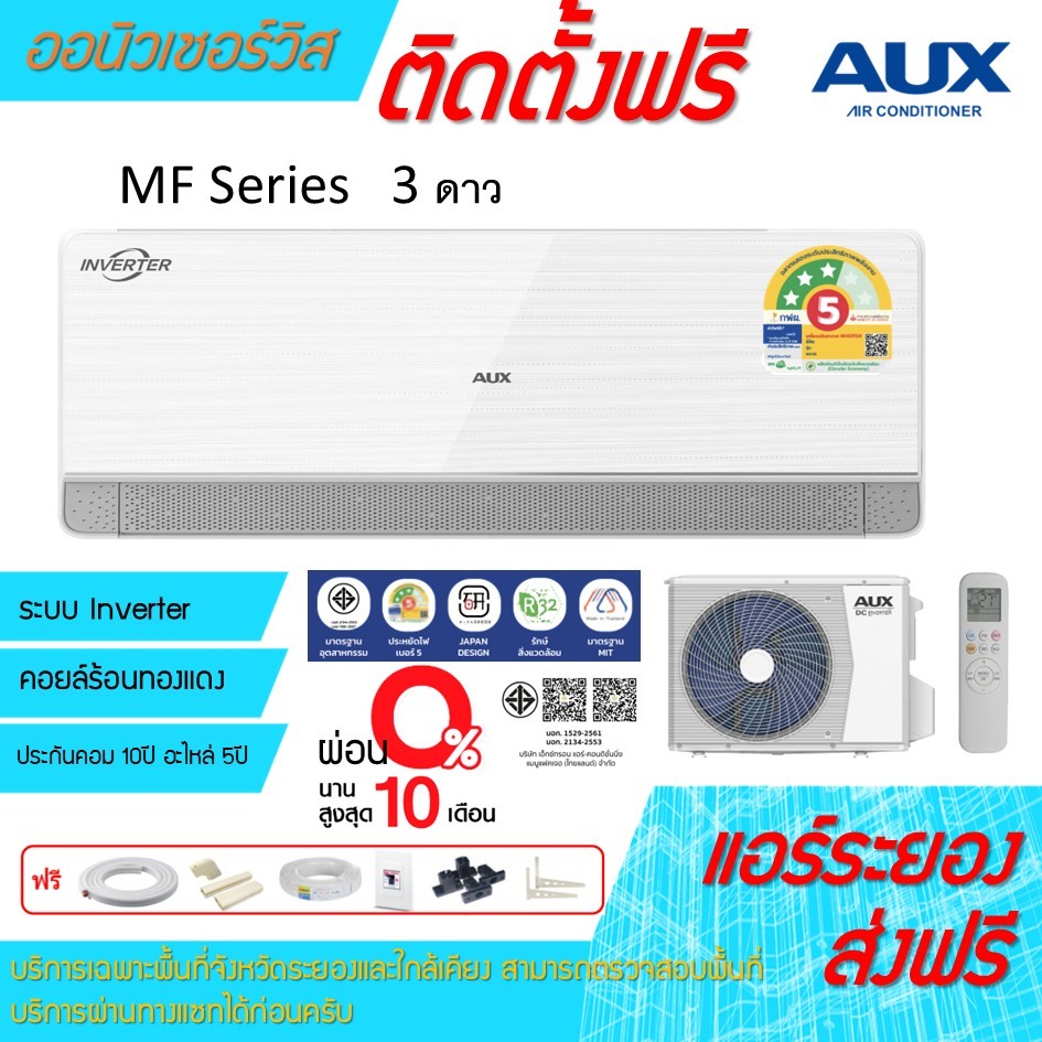 [ถูกดี ติดตั้งฟรี]แอร์AUX Inverter MF 3ดาว ใหม่ราคาถูก พร้อมติดตั้งพื้นที่ระยอง แอร์เอยูเอ็กซ์