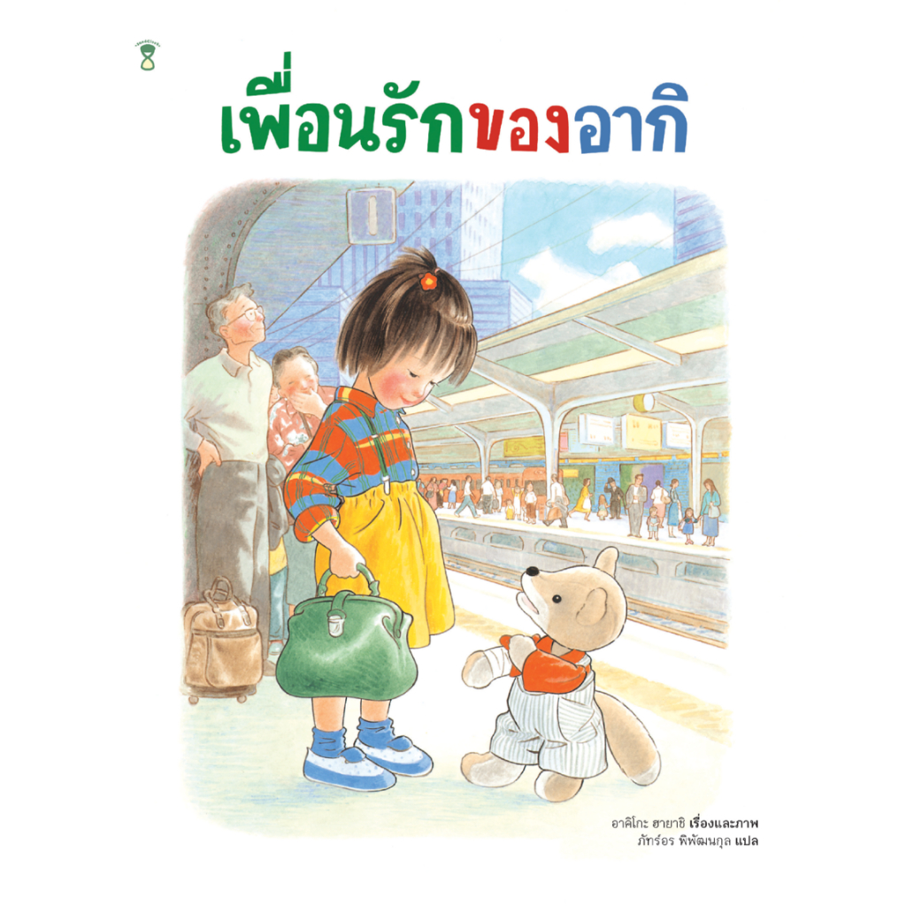 เพื่อนรักของอากิ (นิทานปกแข็ง)