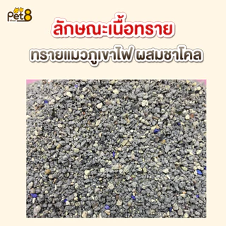 PET8 ทรายแมวภูเขาไฟ See Sand Cat Litter-ขนาด 10 ลิตร ไร้ฝุ่น จับตัวเป็นก้อนเร็ว ดับกลิ่นได้ดี