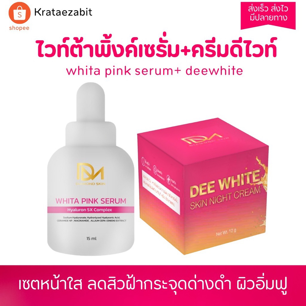 เซตคู่หน้าใสดีไวท์ (เซรั่ม+ครีมดีไวท์)