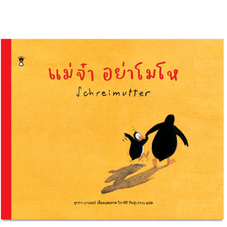 แม่จ๋า อย่าโมโห (หนังสือภาพปกแข็ง)