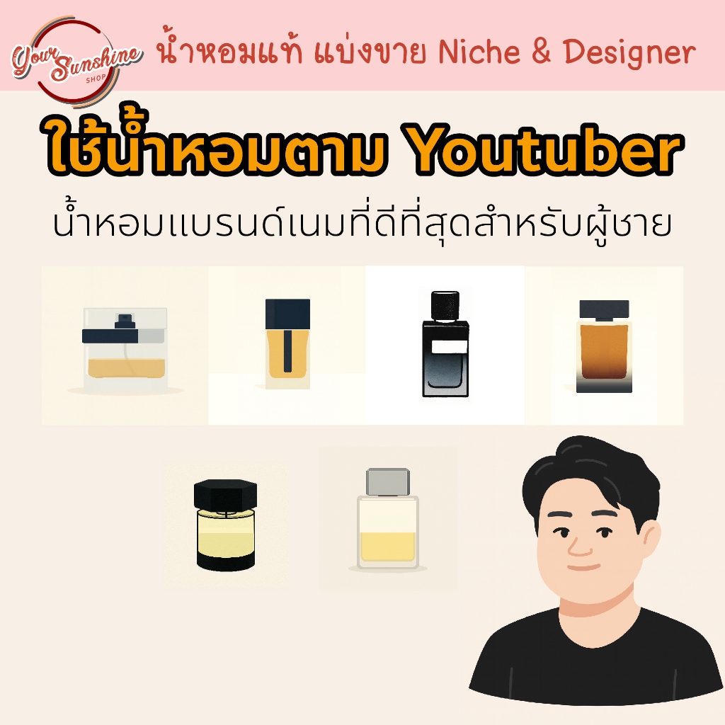 ใช้น้ำหอมตาม  Scent of Byrd ⭕️ ขนาดทดลอง น้ำหอมแบรนด์เนมที่ดีที่สุดสำหรับผู้ชาย น้ำหอม Designer ⭕️
