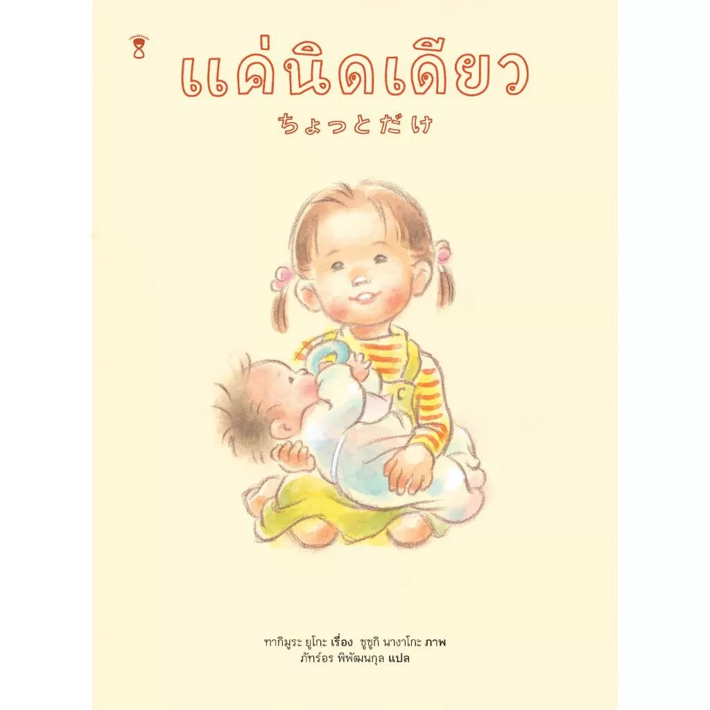 แค่นิดเดียว (นิทานสำหรับพี่น้อง)